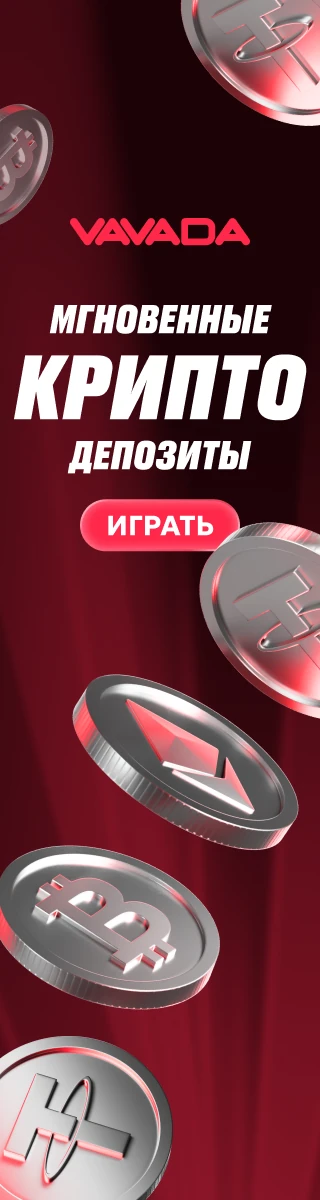 Vavada — мгновенные крипто-депозиты. Играть